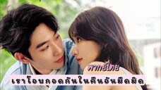 22 เราโอบกอดกัน