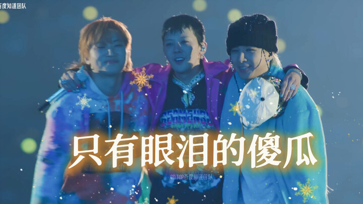 【4K Vietsub】BIGBANG hội ngộ hát bản hit kinh điển “Người ngốc chỉ có nước mắt” | World Tour 2025 của
