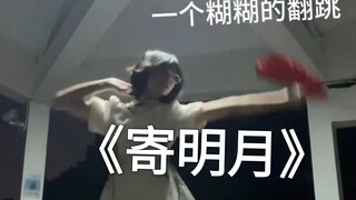 【寄明月翻跳】在衣柜找到一件很古风的裙子于是翻跳了寄明月。