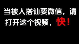 【Real】When someone hits on you and asks for your WeChat, open this video—hurry!