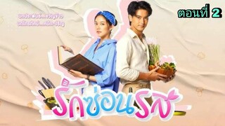 ละครรักซ่อนรส ตอนที่ 2