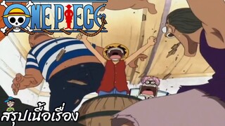 ตอนที่ 1 ฉันคือลูฟี่! ชายที่จะเป็นราชาโจรสลัด!  วันพีช One Piece สปอย