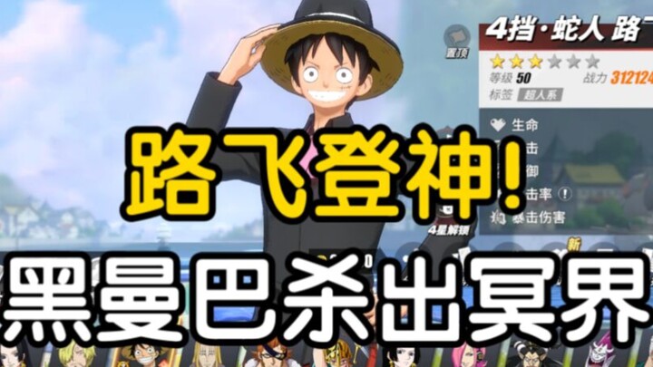 蛇人路飞重登天王，乱按就能一键扫荡竞技场!别叫飞神!全网最尊重王路飞的工作室!——［航线人物志］