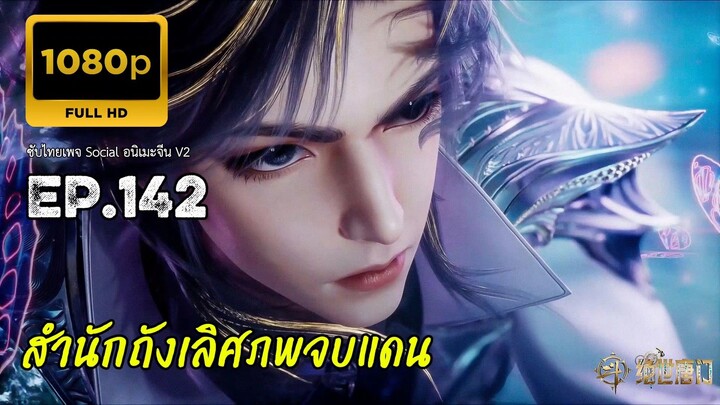 สำนักถังเลิศภพจบแดน ตอนที่ 142 ซับไทย