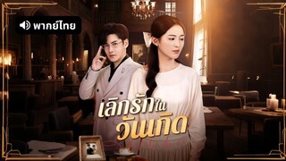 [ดูฟรีเต็มเรื่อง] เลิกรักในวันเกิด (พากย์ไทย)