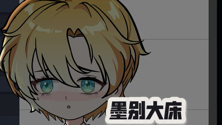 墨别大床