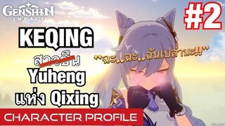 [Genshin Impact] Keqing Yuheng แห่ง Qixing เนื้อเรื่องตัวละคร - Character Profile #02