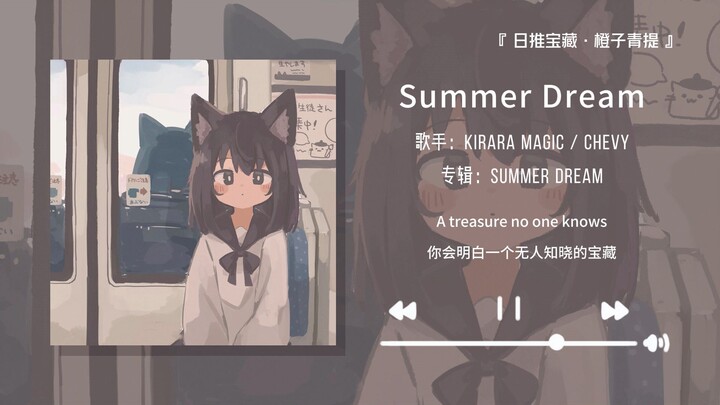 “这首歌怎么这么甜啊！我的嘴角就没下来过”||《Summer Dream (feat. Chevy)》