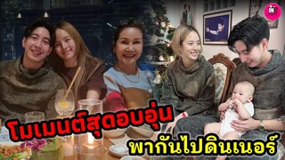 โมเมนต์สุดอบอุ่น! "โตโน่-ณิชา" พาครอบครัวไปดินเนอร์ #โน่ณิ