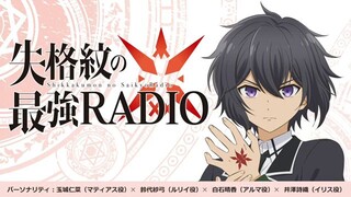 WEBラジオ『失格紋の最強RADIO』＃3