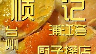 ไท่โจว ร้านเชฟชุนจิ ผูเจียงฮุย 1?66 เยน