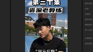 “你以为你很菜？”