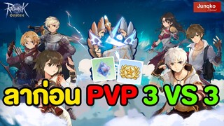 PVP แบบใหม่ไต่Rank 5 VS 5 เตรียมระเบิดความมัน!! l Ragnarok Origin