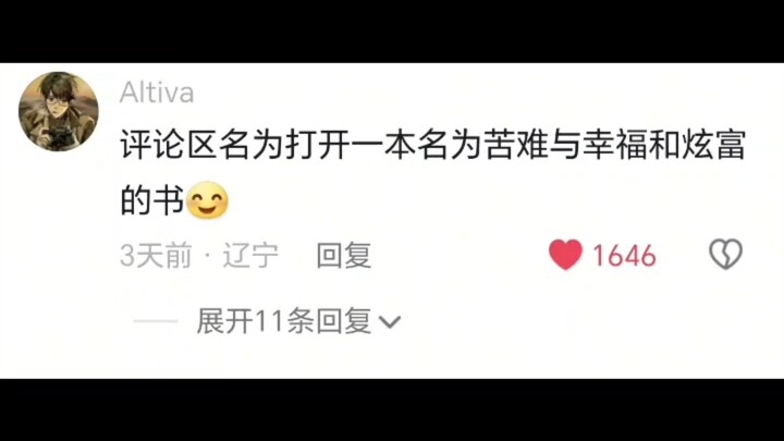 短短的幸福日常把评论区的尸体都诈出来了