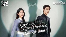 ตอนที่ 24