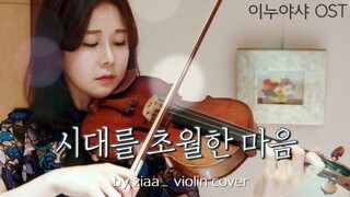 犬夜叉 OST - 穿越时空的思念 & 小提琴 / Inuyasha OST - by ziaa violin cover