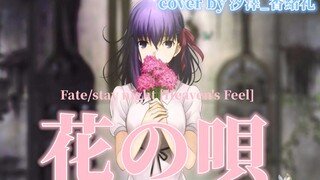 [Musik] [Cover] Hana no Uta - Fate/ Stay Night Heaven's Feel