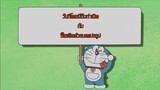 Doraemon 2005 พากย์ไทย ตอน วันที่โดเรมี่ถือกำเนิด กับ รีไซเคิลด้วยมดแปรรูป