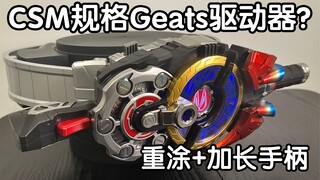 ไดรฟ์ Geats สเปค CSM? ทาสีเต็ม! ขยายด้ามจับ! รีวิวแกะกล่องไดรเวอร์ DX Jihu!
