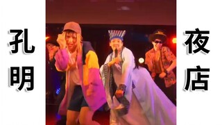 诸葛孔明夜店跳舞珍贵录像流出【RAB】