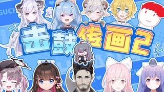 艺术性极高？攻击性极强！【击鼓传画第二届】