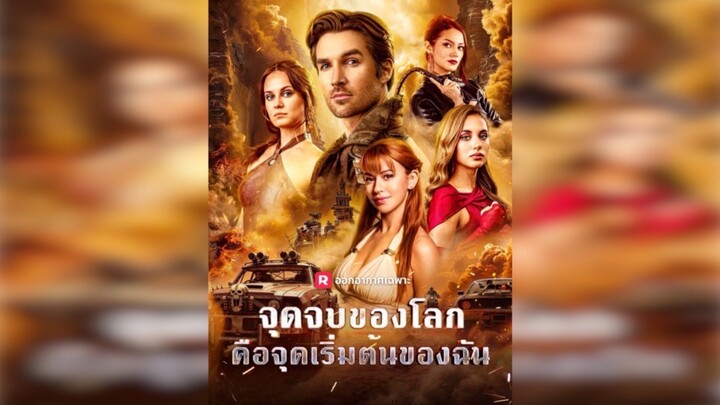 จุดจบของโลก คือจุดเริ่มต้นของฉัน พากย์ไทย