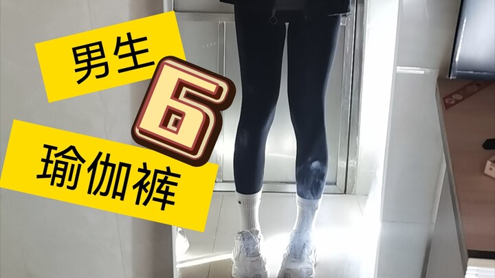 Boys + yoga pants = ?