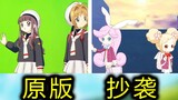 Cardcaptor Sakura bị phim hoạt hình trong nước đạo nhái nhất trong lịch sử: Xiaohuaxian!