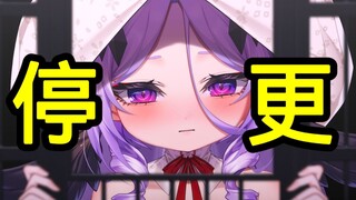 对不起，我要停止更新视频了