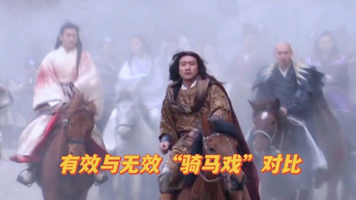 有效与无效“骑马戏”对比，有效靠实力，无效靠特效