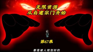 无限资源从自建宗门开始67：陨天珠诞生，方无名与鲁老头会合