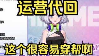 【星瞳】“运营代回？那不就穿帮了嘛”