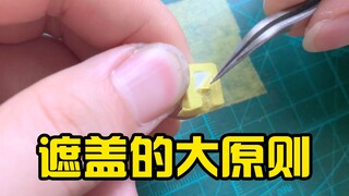 【模型制作教程】模型遮盖不能忽略哪些问题？