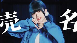 【haruka】バイメーバイメー/ 売名売命 feat. 初音ミク マイキP【原创振付】