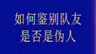 【猫鼠干货】̆̈如何鉴别队友是否是仂人？