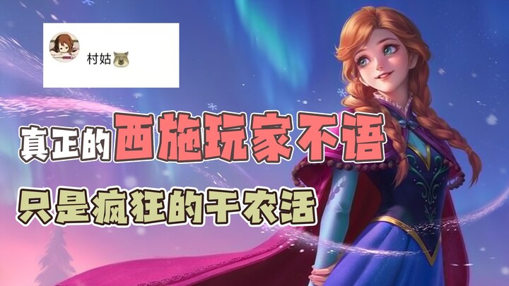 Người chơi Tây Thi thực sự không nói gì, chỉ điên cuồng làm nông thôi.