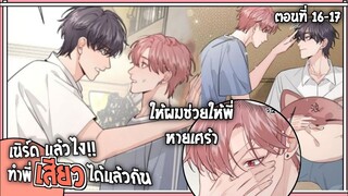 🍓สปอยวาย🍓เนิรฺ์ดแล้วไงเสียวแล้วกัน#16-17