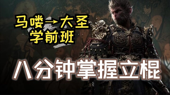 รายละเอียดการใช้ไม้เท้าในเกม Black Myth: Wukong! บทเรียนแบบมืออาชีพ สอนครบจบ ทำตามแล้วเล่นได้ทันที!