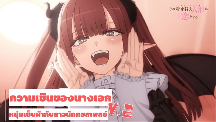 หนุ่มเย็บผ้ากับสาวนักคอสเพลย์ │ความเขินของนางเอก EP.2