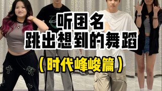 Dance Ideas That Pop Into My Head When I Hear the Group Name: Era Peak峻 Edition