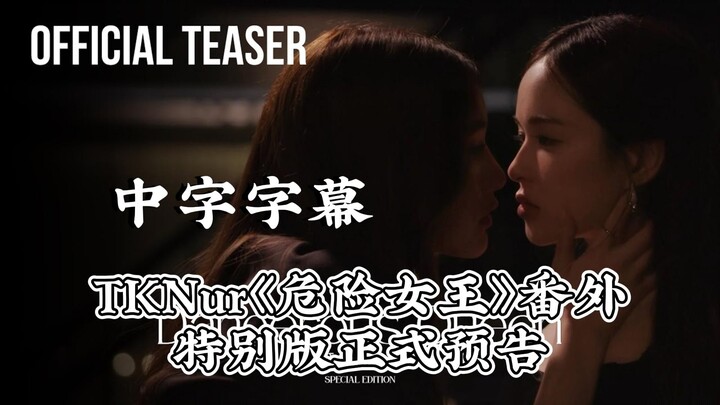 [Chinese Subtitles] TKNur “Dangerous Queen” Special Extra Edition Official Trailer