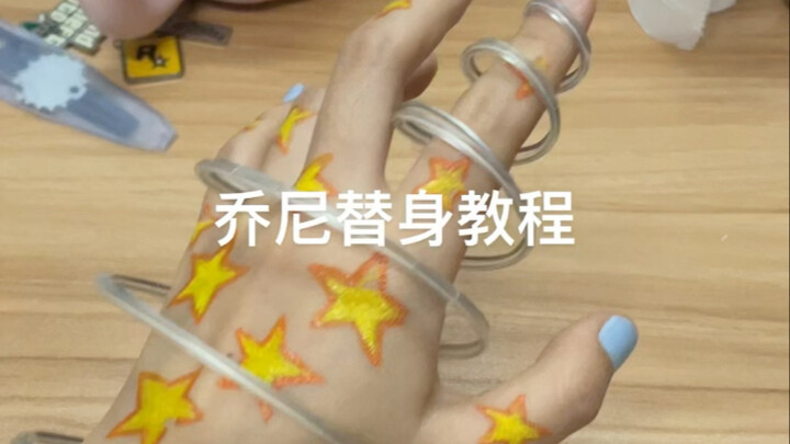 一个不太严肃的乔尼替身教程