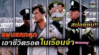 สปอยยับ!!แผนแหกคุก-เอาชีวิตรอดในเรือนจำสุดอันตรายที่สุด เท่าที่เขาเคยติดอยู่Lockup1989!!3M-Movie