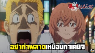 Tokyo Revengers - อย่าทำพลาดเหมือนทาเคมิจิ