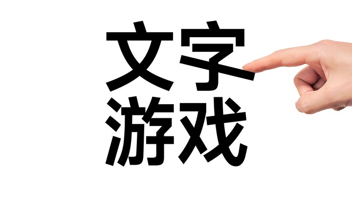 เกมตัวอักษร