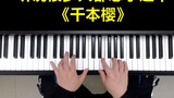 The piano teaching of "Thousands of Cherry Blossoms" you want is here!