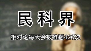 Trong giới khoa học dân gian, thuyết tương đối bị bác bỏ 426 lần mỗi ngày