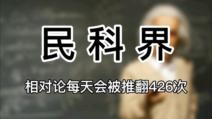 在民科界，相对论每天被推翻426次