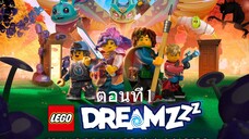 เลโก้ ความฝันZzz ซีซั่น1 ตอนที่1 พากย์ไทย