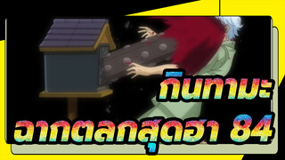 [กินทามะ] ฉากตลกสุดฮา (84)_3
